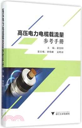 高壓電力電纜載流量參考手冊（簡體書）