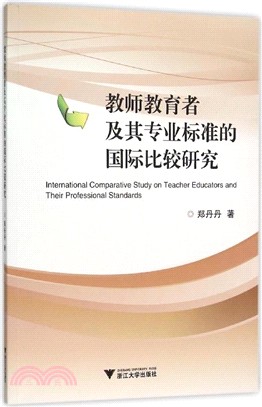 教師教育者及其專業標準的國際比較研究（簡體書）