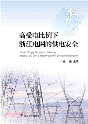 高受電比例下浙江電網的供電安全（簡體書）