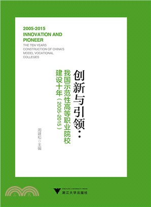 創新與引領：我國示範性高等職業院校建設十年(2005-2015)（簡體書）