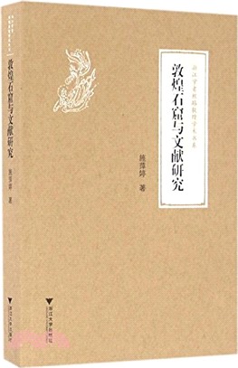 敦煌石窟與文獻研究（簡體書）