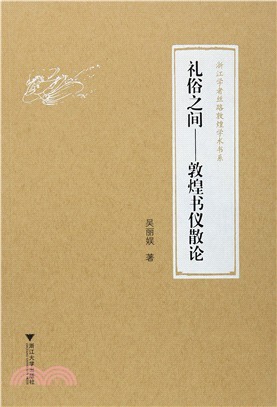 禮俗之間：敦煌書儀散論（簡體書）