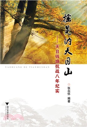 搖晃的天目山：天目錢塘抗戰八年紀實（簡體書）