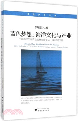 藍色夢想：海洋文化與產業‧中國海洋文化產業戰略高峰論壇‧2013論文集（簡體書）