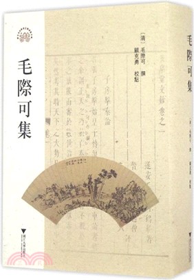 毛際可集（簡體書）