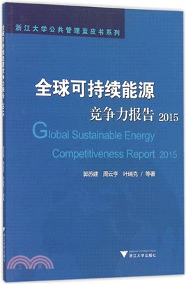全球可持續能源競爭力報告(2015)（簡體書）
