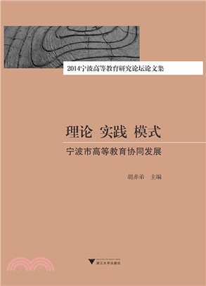 理論 實踐 模式：寧波市高等教育協同發展：2014寧波高等教育研究論壇論文集（簡體書）