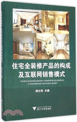 住宅全裝修產品的構成及互聯網銷售模式（簡體書）