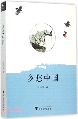 鄉愁中國（簡體書）