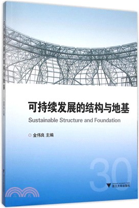 可持續發展的結構與地基（簡體書）