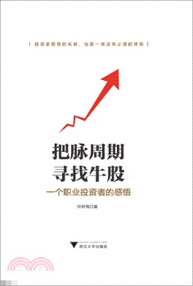 把脈週期，尋找牛股：一個職業投資者的感悟（簡體書）