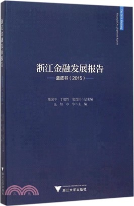 浙江金融發展報告：藍皮書(2015)（簡體書）