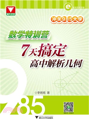 沖關985大學-數學特訓營：7天搞定高中解析幾何（簡體書）