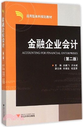 金融企業會計(第2版)（簡體書）