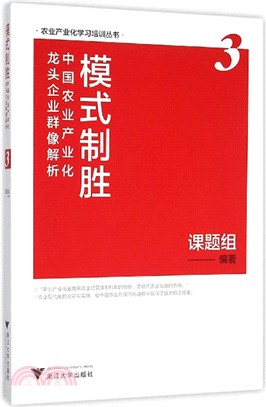 模式制勝：中國農業產業化龍頭企業群像解析(3)（簡體書）