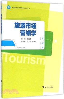 旅遊市場行銷學（簡體書）