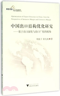 中國出口結構優化研究：基於出口深化與出口廣化的視角（簡體書）
