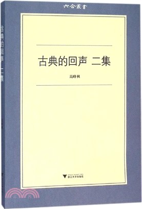 古典的回聲 二集（簡體書）