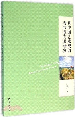 新中國藝術觀的現代性發展研究（簡體書）