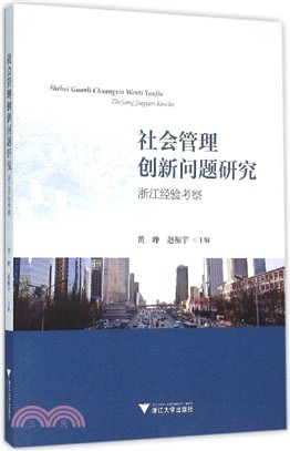 社會管理創新問題研究：浙江經驗考察（簡體書）