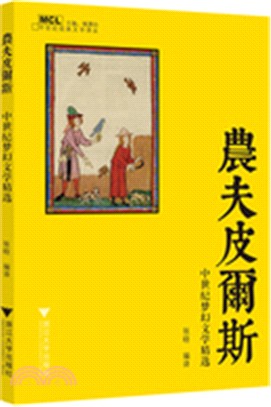 中世紀夢幻文學精選：農夫皮爾斯（簡體書）