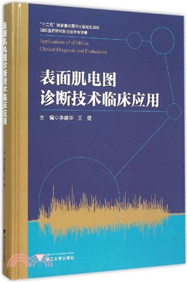 表面肌電圖診斷技術臨床應用（簡體書）