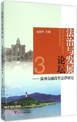 法治與發展論壇：溫州金融改革法律研究（簡體書）