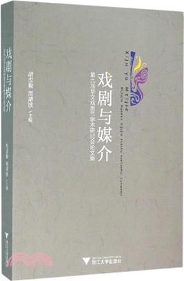 戲劇與媒介：第九屆華文戲劇節學術研討會論文集（簡體書）