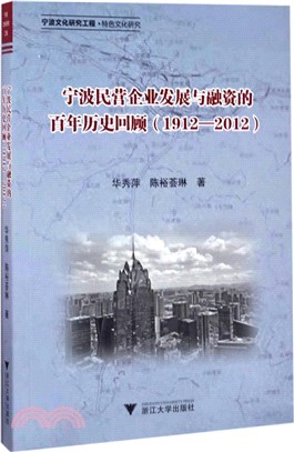 寧波民營企業發展與融資的百年歷史回顧：1912-2012寧波文化研究工程（簡體書）