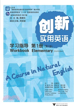 《創新實用英語》學習指導(第一冊‧第2版)（簡體書）