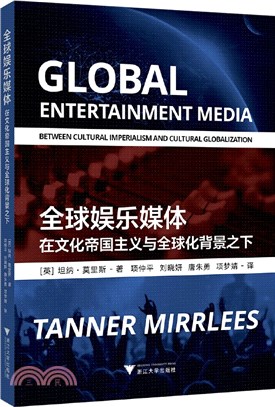 全球娛樂媒體：在文化帝國主義與全球化背景之下（簡體書）