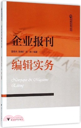 企業報刊編輯實務（簡體書）