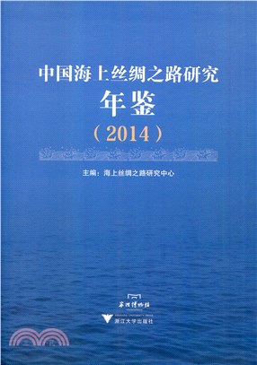 中國海上絲綢之路研究年鑒(2014)（簡體書）