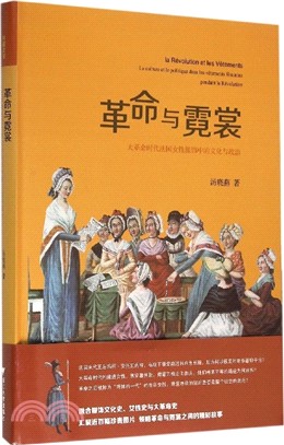 革命與霓裳：大革命時代法國女性服飾中的文化與政治（簡體書）