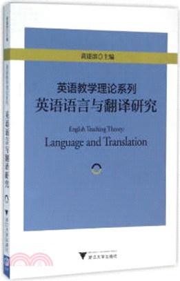 英語教學理論系列：英語語言與翻譯研究（簡體書）