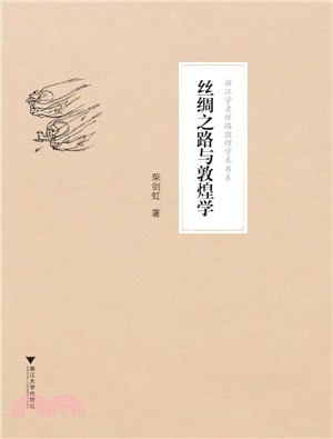 絲綢之路與敦煌學（簡體書）