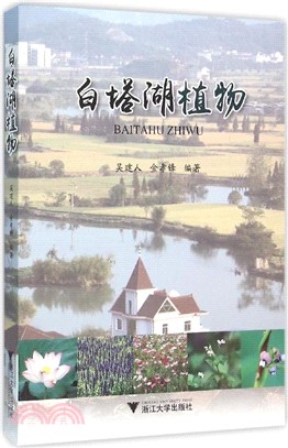 白塔湖植物（簡體書）