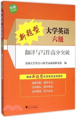 新題型大學英語六級翻譯與寫作高分突破（簡體書）