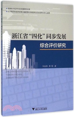 浙江省“四化”同步發展綜合評價研究（簡體書）