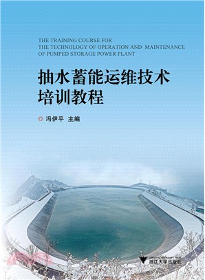 抽水蓄能運維技術培訓教程（簡體書）