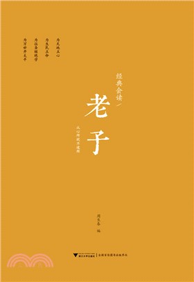 經典會讀：老子（簡體書）