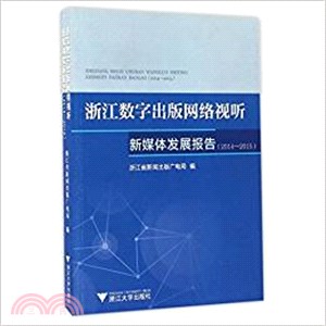 浙江數位出版網絡視聽新媒體發展報告(2014-2015)（簡體書）