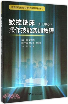 數控銑床(加工中心)操作技能實訓教程（簡體書）