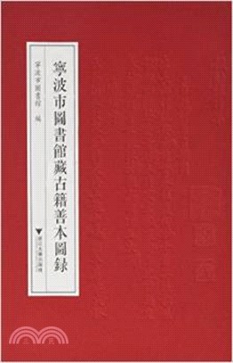 寧波市圖書館藏古籍善本圖錄（簡體書）