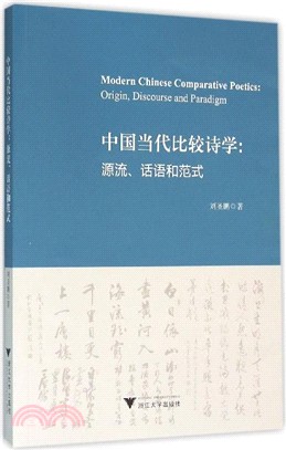 中國當代比較詩學的源流、話語和範式（簡體書）