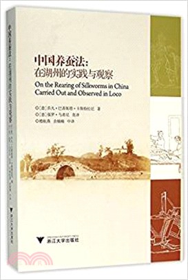 中國養蠶法：在湖州的實踐與觀察（簡體書）