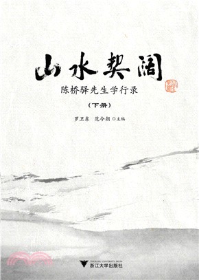 山水契闊：陳橋驛先生學行錄（簡體書）