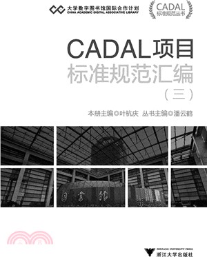 CADAL專案標準規範彙編(三)（簡體書）