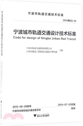 寧波城市軌道交通設計技術標準（簡體書）
