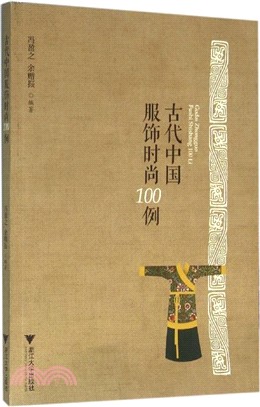 古代中國服飾時尚100例（簡體書）